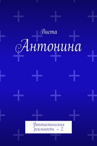 Антонина. Фантастическая реальность – 2