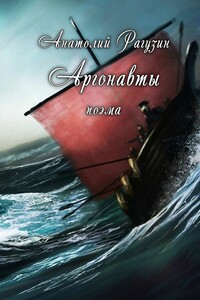 Аргонавты. Поэма