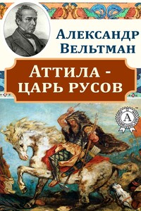 Аттила – царь русов