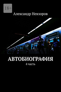 Автобиография. 4 часть