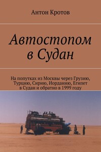 Автостопом в Судан