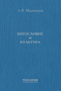 Богословие и культура