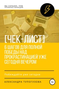 [Чек-лист] 6 шагов для полной победы над прокрастинацией уже сегодня вечером