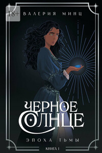 Черное Солнце. Эпоха Тьмы. Книга 1