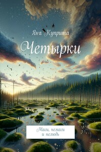 Четырки. Маги, немаги и нелюдь