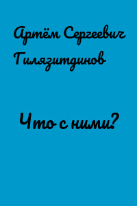 Что с ними?