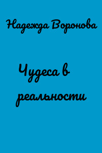 Чудеса в реальности