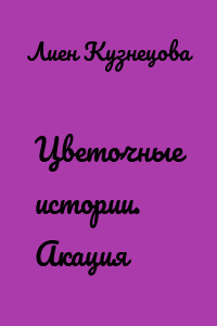 Цветочные истории. Акация