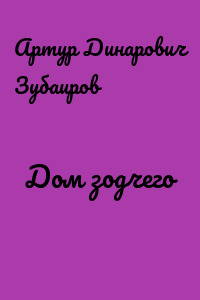 Дом зодчего