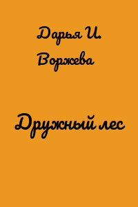 Дружный лес