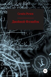 Двойной флэшбэк. Часть 2