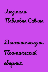 Дыхание жизни. Поэтический сборник