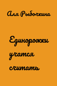 Единорожки учатся считать