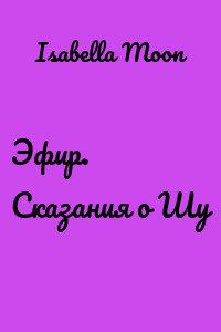 Эфир. Сказания о Шу