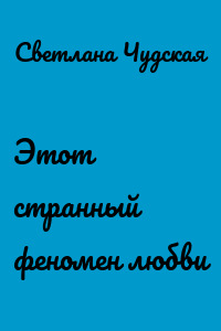 Этот странный феномен любви