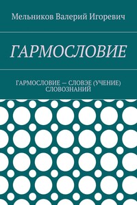 ГАРМОСЛОВИЕ. ГАРМОСЛОВИЕ – СЛОВЭЕ (УЧЕНИЕ) СЛОВОЗНАНИЙ