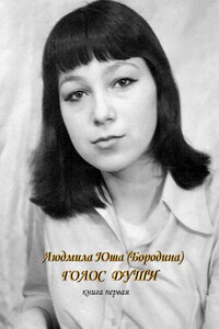 Голос души. Книга первая