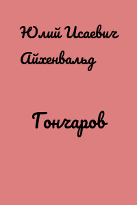 Гончаров