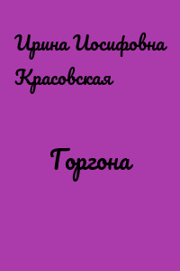 Горгона