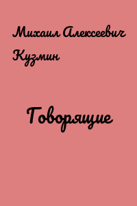 Говорящие