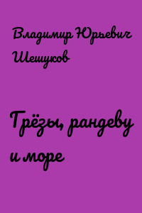 Грёзы, рандеву и море