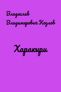 Харакири