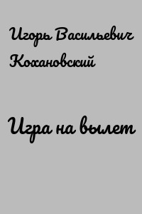 Игра на вылет