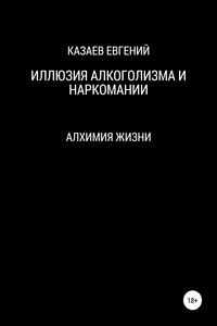 Иллюзия алкоголизма и наркомании