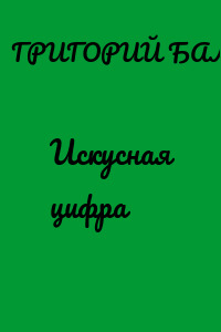 Искусная цифра