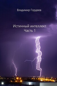 Истинный интеллект. Часть 1