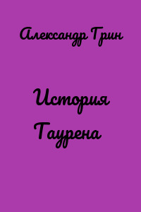 История Таурена