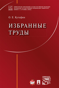 Избранные труды: в 7 томах. Том 1. Предмет конституционного права. Монография