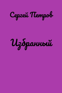 Избранный
