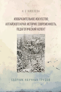 Изобразительное искусство Алтайского края. История, современность, педагогический аспект