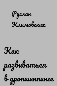 Как развиваться в дропшиппинге