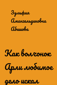 Как волчонок Арли любимое дело искал