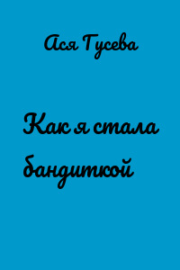 Как я стала бандиткой