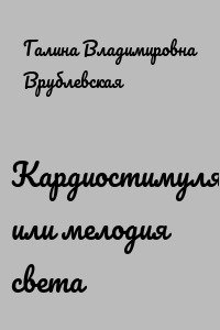 Кардиостимулятор или мелодия света