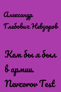 Кем бы я был в армии. Nevzorov Test