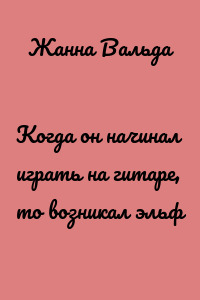 Когда он начинал играть на гитаре, то возникал эльф
