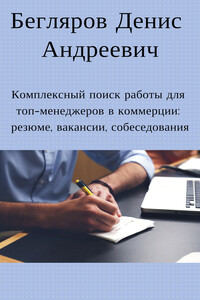 Комплексный поиск работы для топ-менеджеров в коммерции: резюме, вакансии, собеседования