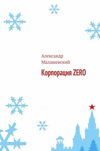 Корпорация ZERO