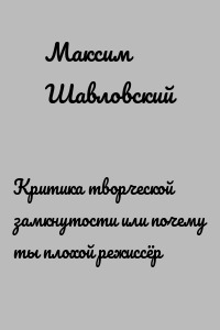 Критика творческой замкнутости или почему ты плохой режиссёр