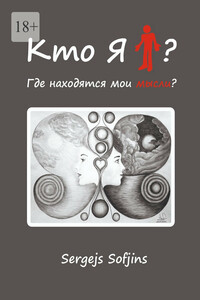 Кто я?