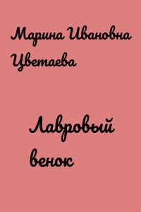 Лавровый венок