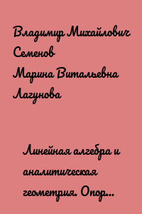 Линейная алгебра и аналитическая геометрия. Опорный конспект. Учебное пособие