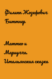 Маттео и Мариучча. Итальянская сказка