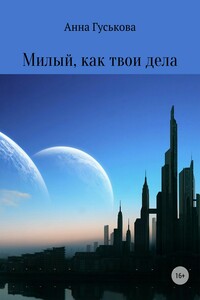 Милый, как твои дела