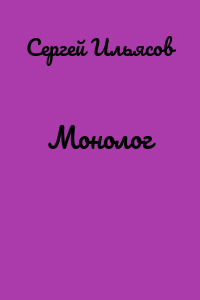 Монолог