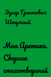 Моя Арктика. Сборник стихотворений